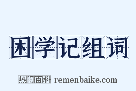 困学记组词是什么意思的图片